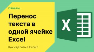 Как в Экселе перенести текст на другую строку в одной ячейке
