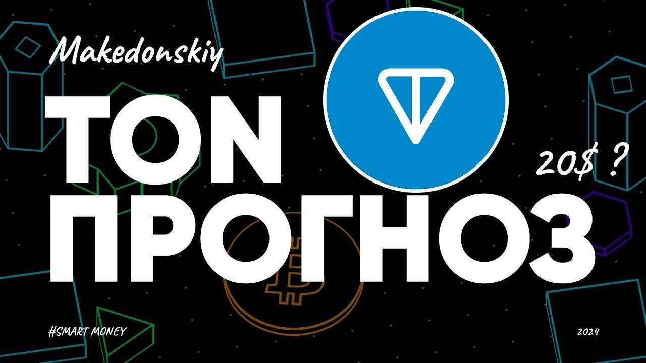 Toncoin: криптовалюта, которая изменит все