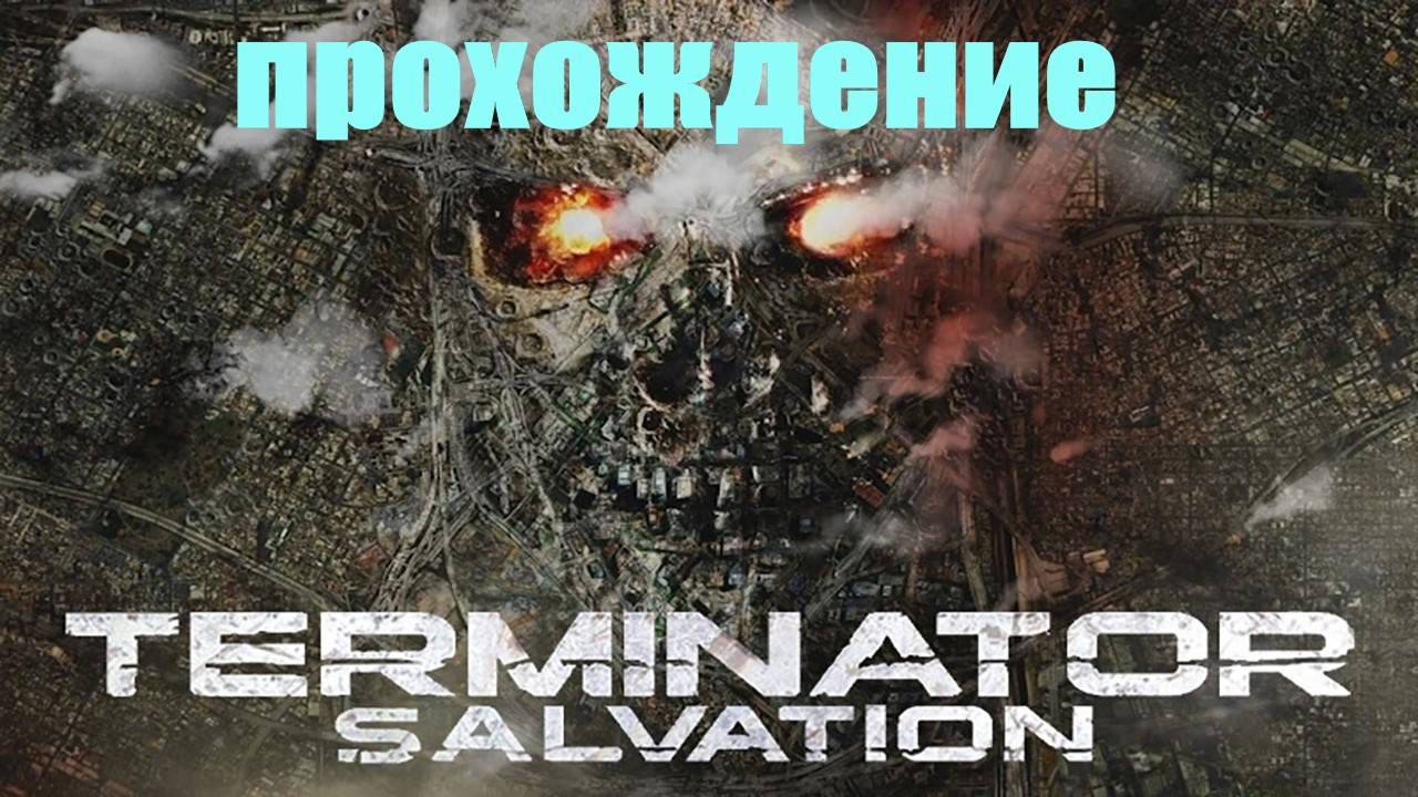Прохождение Terminator Salvation #1