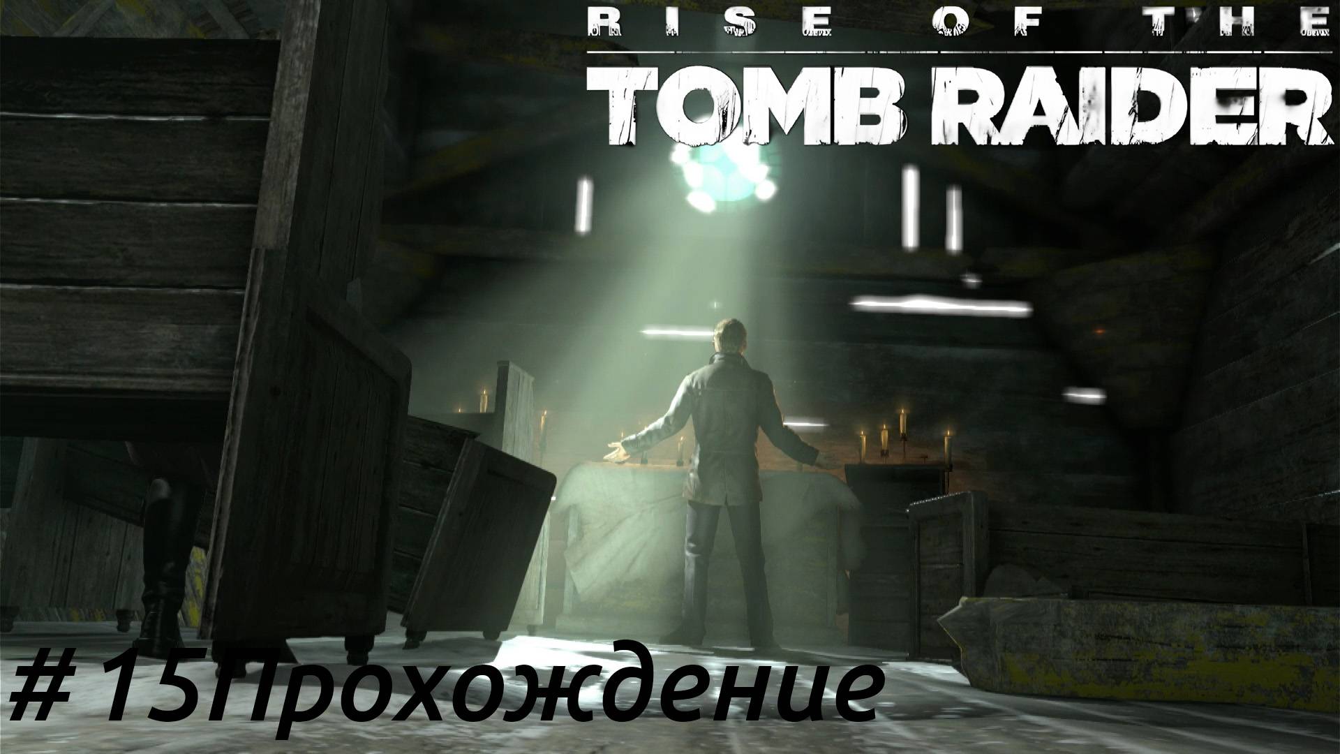 Rise of the Tomb Raider - 15 Деревня
