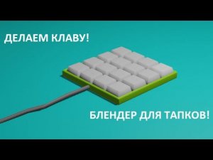 ДЕЛАЕМ КЛАВИАТУРУ В БЛЕНДЕР