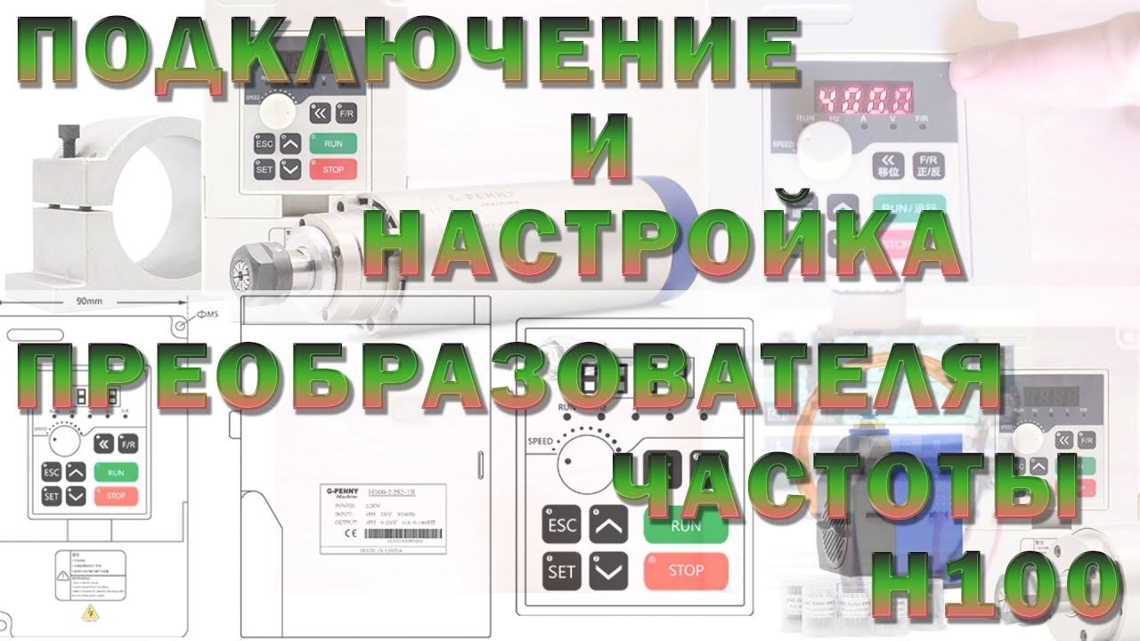 Подключение и настройка преобразователя частоты H100 смотреть онлайн
