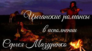 00. Мазуренко. Цыганские романсы -
