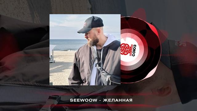 Seewoow - Желанная (2024) смотреть онлайн
