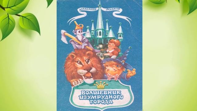 Волшебная страна Александра Волкова смотреть онлайн