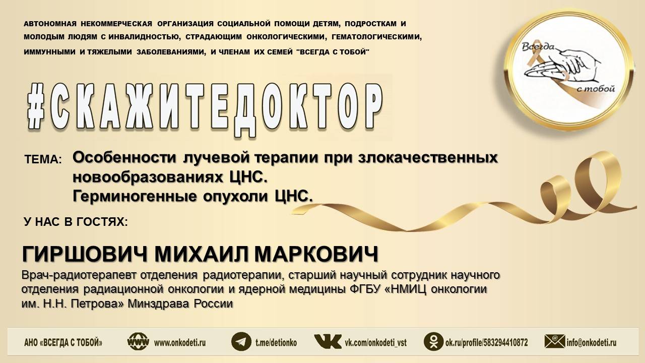 Особенности лучевой терапии при злокачественных новообразованиях ЦНС. Герминогенные опухоли ЦНС.