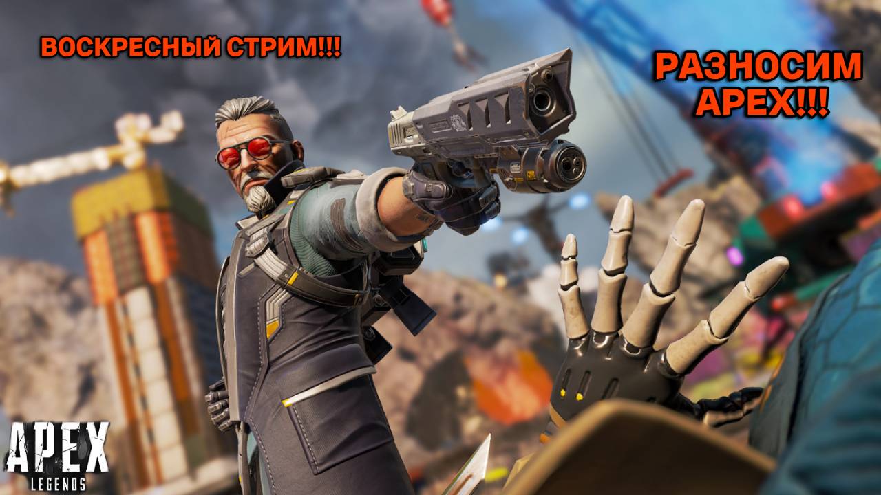 ВОСКРЕСНЫЙ СТРИМ! РУБИМСЯ В APEX! ПОТНЫЕ КАТКИ!