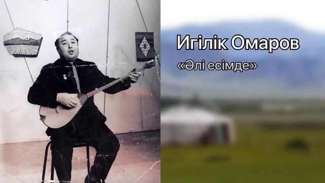 Игілік Омаров «Әлі есімде» смотреть онлайн