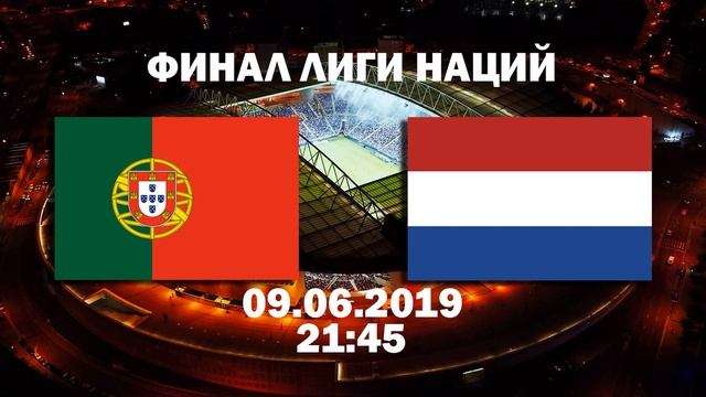 СМОТРЕТЬ ОНЛАЙН ПОРТУГАЛИЯ - ГОЛЛАНДИЯ | 09.06.2019 ФИНАЛ ЛИГИ НАЦИЙ смотреть онлайн