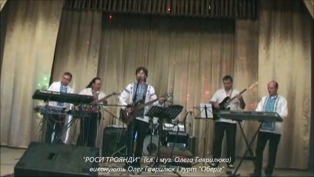 Олег Гаврилюк і ВІА "Оберіг" - РОСИ ТРОЯНДИ смотреть онлайн