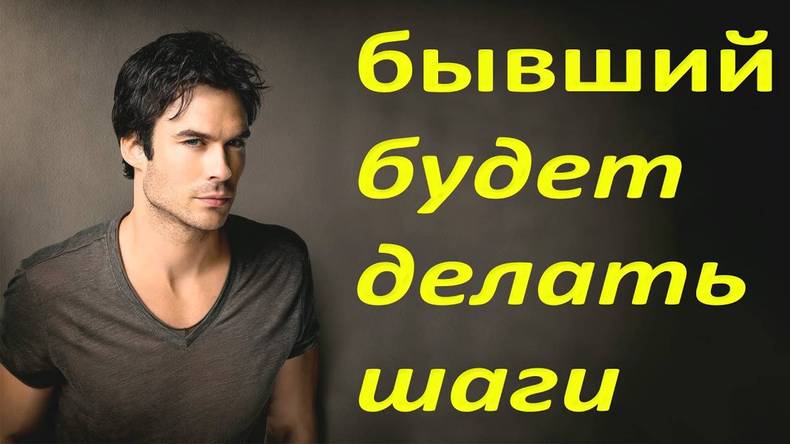 БЫВШИЙ БУДЕТ ДЕЛАТЬ ШАГИ смотреть онлайн