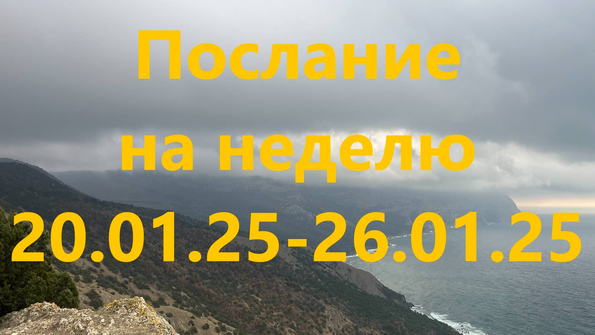 Послание на неделю 20.01.25 - 26.01.25