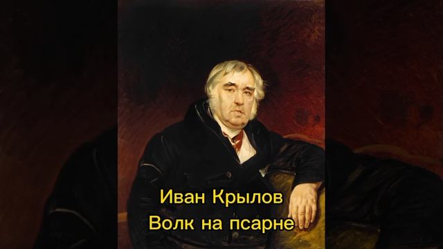 И.Крылов. "Волк на псарне". смотреть онлайн