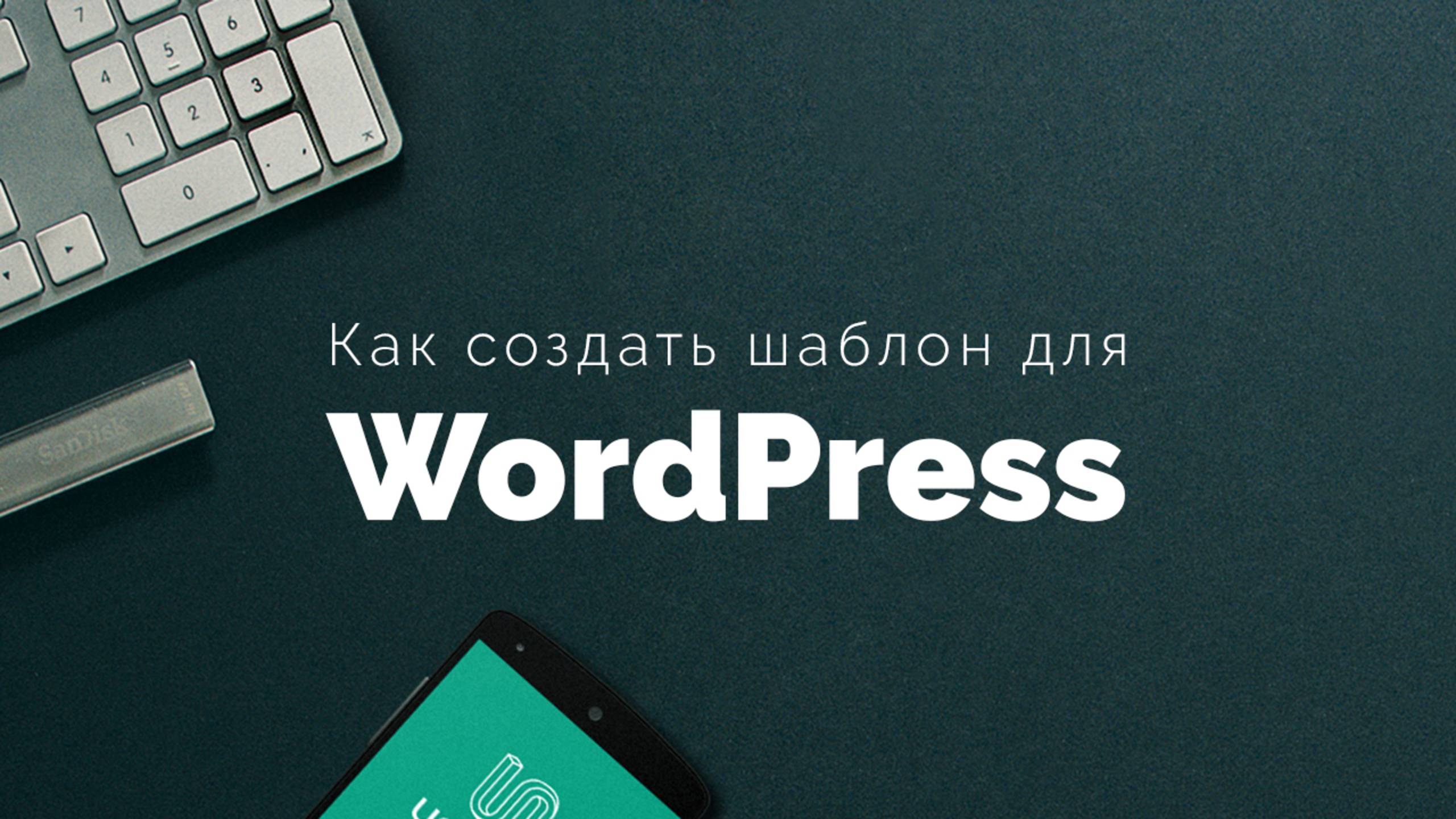 Как создать тему для WordPress. Грамотная посадка верстки на WordPress (Right Way) смотреть онлайн