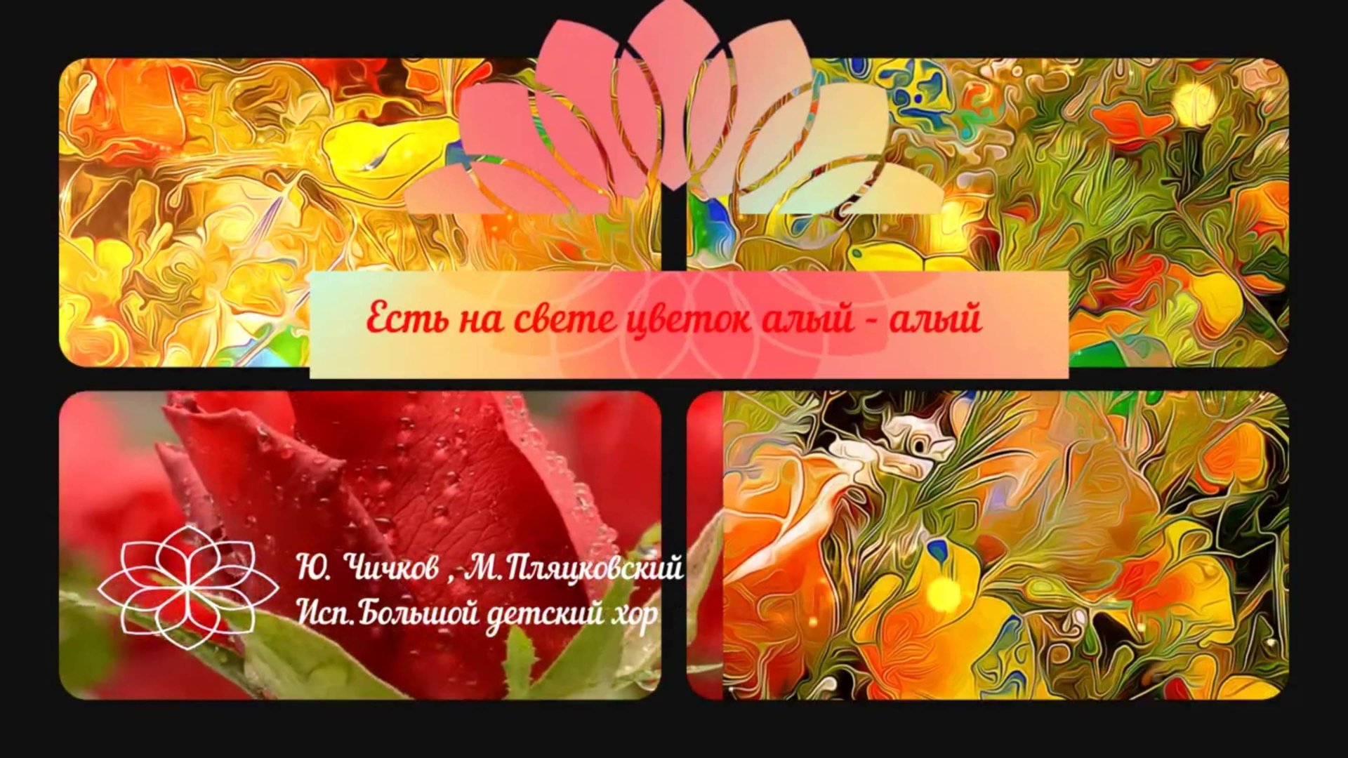 музыка ретро песня мультик Есть на свете цветок алый  шелковая кисточка 1977