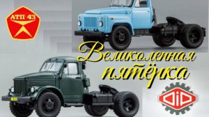 Тягачи ГАЗ🔹️DiP models🔹️Великолепная пятёрка