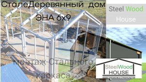 Строительство БыстроСборного дома 6х9 // Монтаж стального каркаса дома 6х9м
