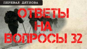 Перевал Дятлова. Ответы на вопросы 32