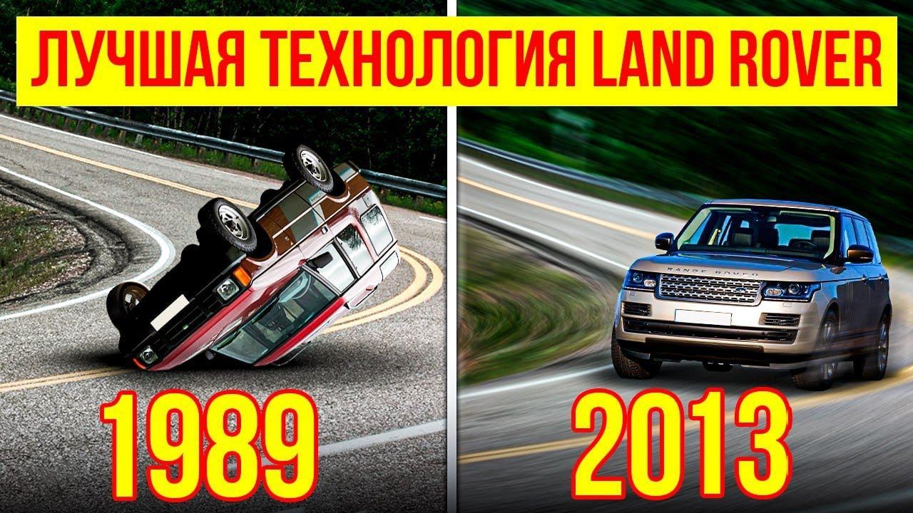 Антикрен Land Rover: эволюция системы смотреть онлайн