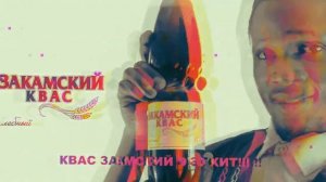 закамский квас