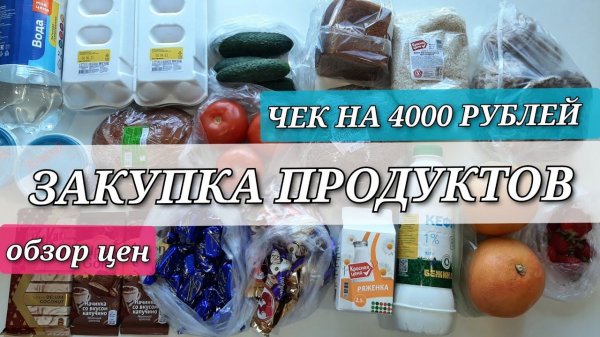 закупка продуктов на неделю / Цены на продукты