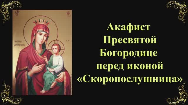 22 ноября. Акафист Пресвятой Богородице перед иконой «Скоропослушница» смотреть онлайн