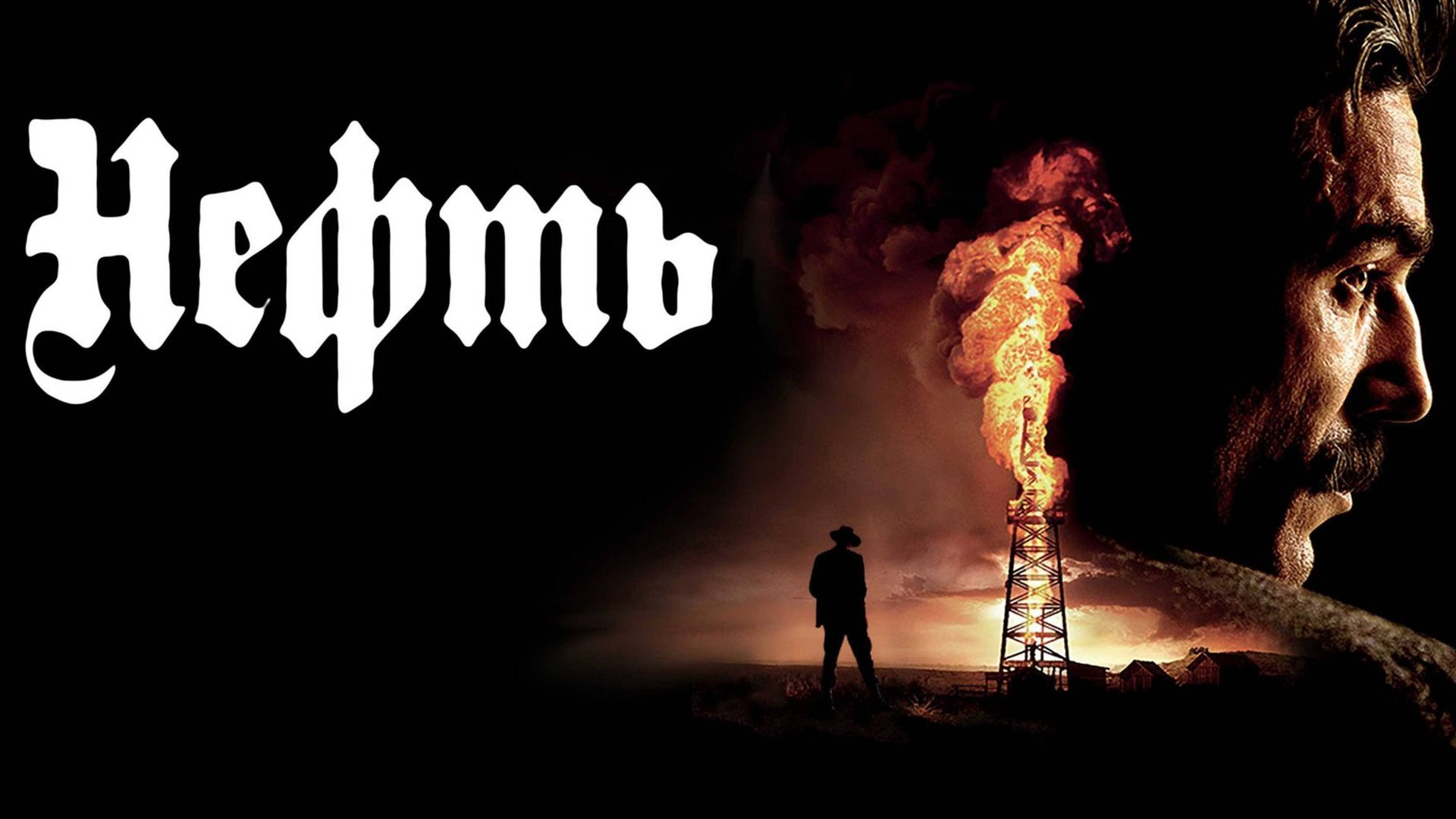 Нефть (2007) / There Will Be Blood смотреть онлайн
