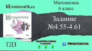 Задание №4.55-4.61 Математика 6 класс.2 часть. ГДЗ. Виленкин Н.Я