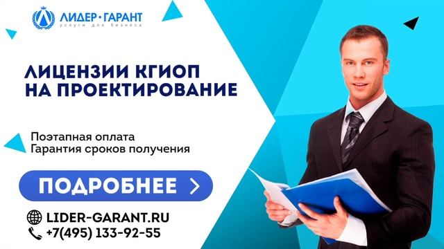 Лицензии КГИОП на проектирование смотреть онлайн