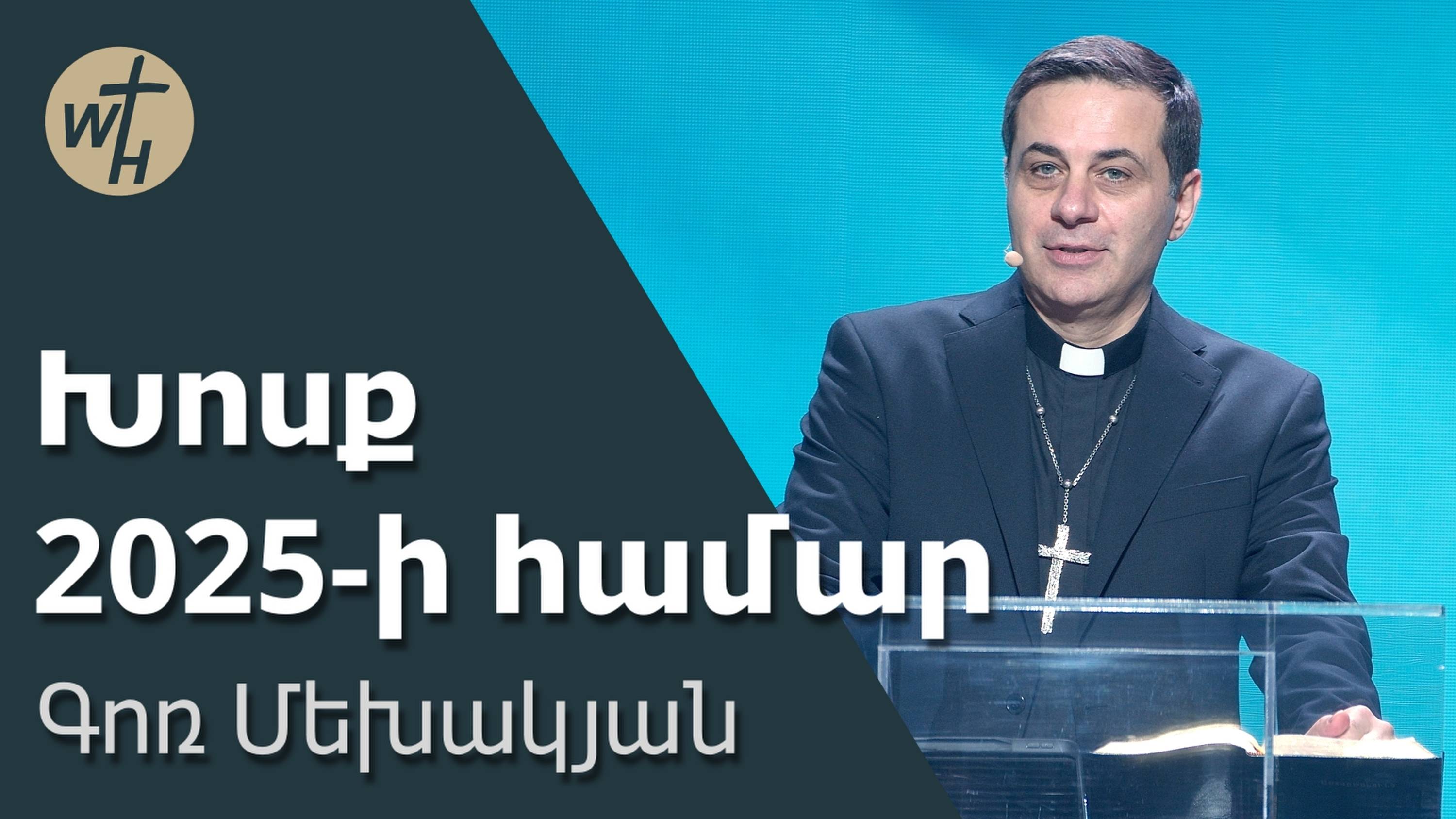 Խոսք 2025-ի համար /Khosq 2025-i hamar / Գոռ Մեխակյան / 18.01.2025 смотреть онлайн