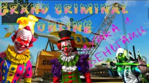 ВЫЖИВАНИЕ НА СУМКЕ С ДЕНЬГАМИ В GRAND CRIMINAL ONLINE (GCO)!