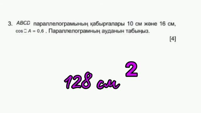 Геометрия 8 сынып ТЖБ 3-ТОҚСАН смотреть онлайн
