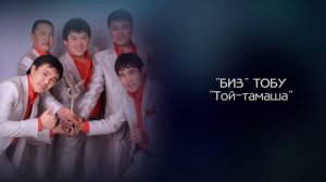 Биз тобу - Той - тамаша