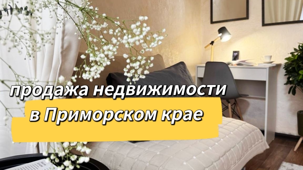 Недвижимость в Приморском крае