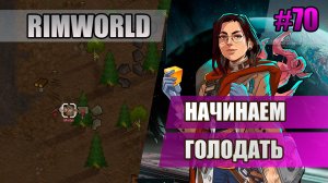 70 Начинаем голодать // Прохождение Rimworld 1.5 Anomaly // Седьмой сезон