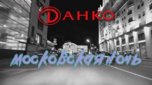 «Ночной круг по Садовому кольцу», версия первая.