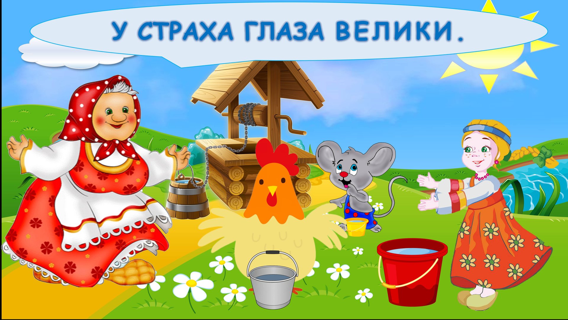 У СТРАХА ГЛАЗА ВЕЛИКИ| АУДИОСКАЗКА | ДЛЯ ДЕТЕЙ 3-4 ЛЕТ| ФОП ДО смотреть онлайн