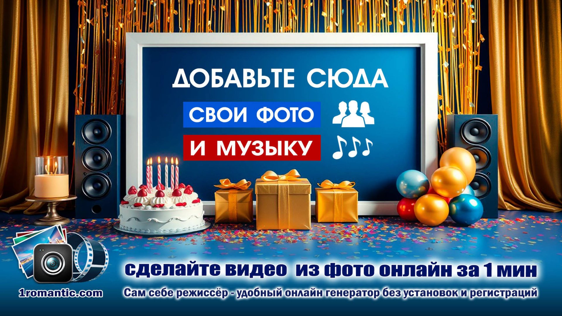 Создание слайд-шоу с Днем рождения онлайн из фотографий с музыкой смотреть онлайн
