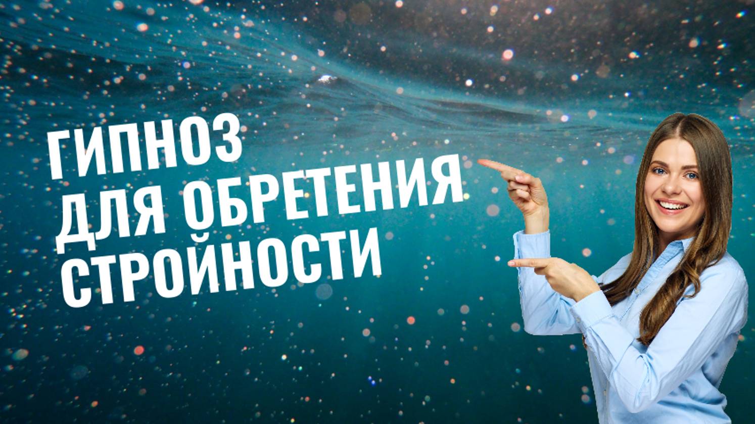 Гипноз для обретения стройности