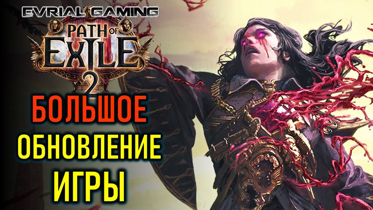 PATH OF EXILE 2: БОЛЬШОЕ ОБНОВЛЕНИЕ ИГРЫ - СТАЛО ЛИ ЛУЧШЕ смотреть онлайн