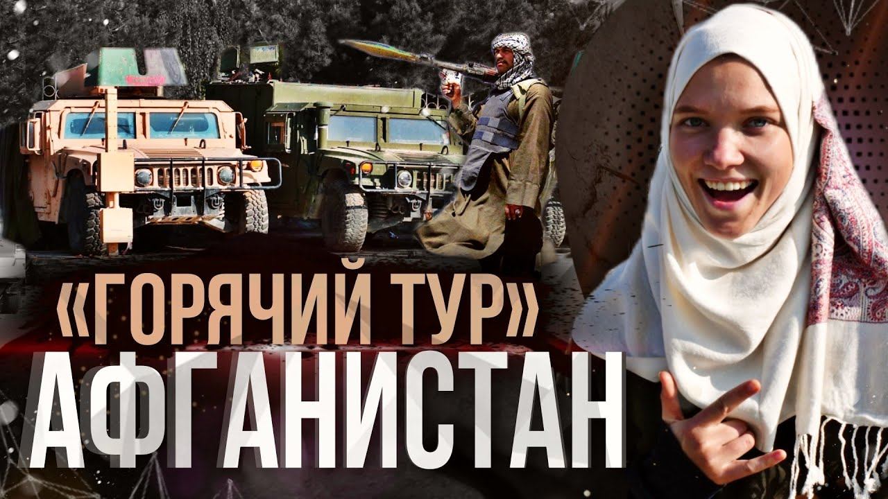 ОТПУСК, В КОТОРЫЙ ВЫ НЕ ЗАХОТИТЕ. ЧЕМ ЖИВЁТ КАБУЛ. TRAVEL IN AFGHANISTAN.  KABUL TODAY.