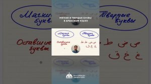 Мягкие и твердые буквы в арабском языке