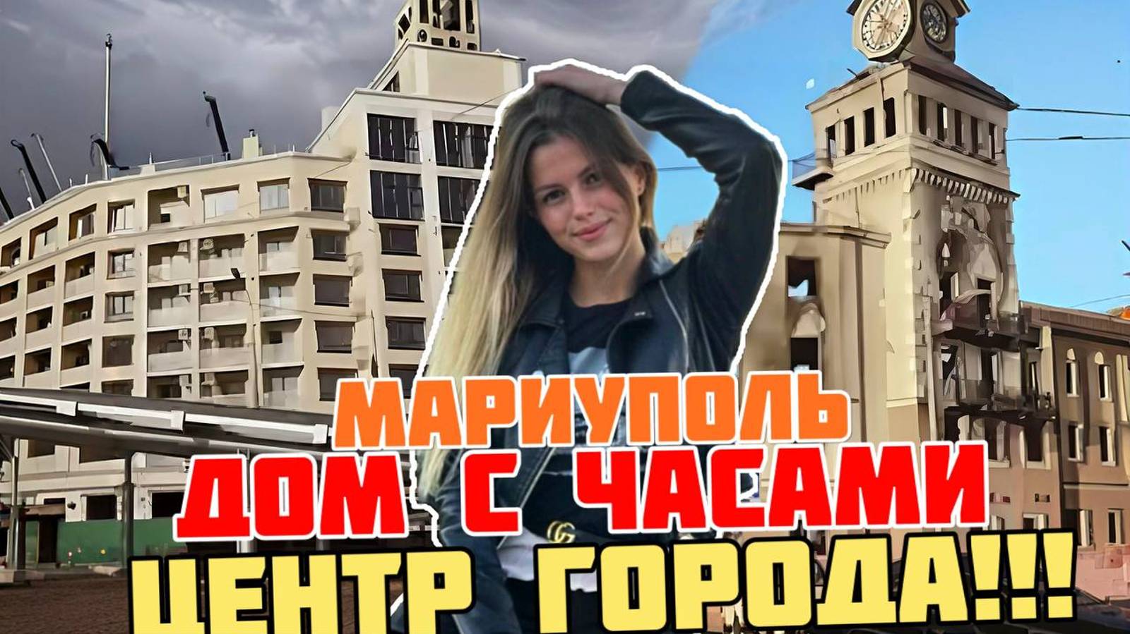 МАРИУПОЛЬ, КАК СЕЙЧАС ВЫГЛЯДИТ ЦЕНТР ГОРОДА? ДОМ С ЧАСАМИ ДОСТРОЕН? смотреть онлайн
