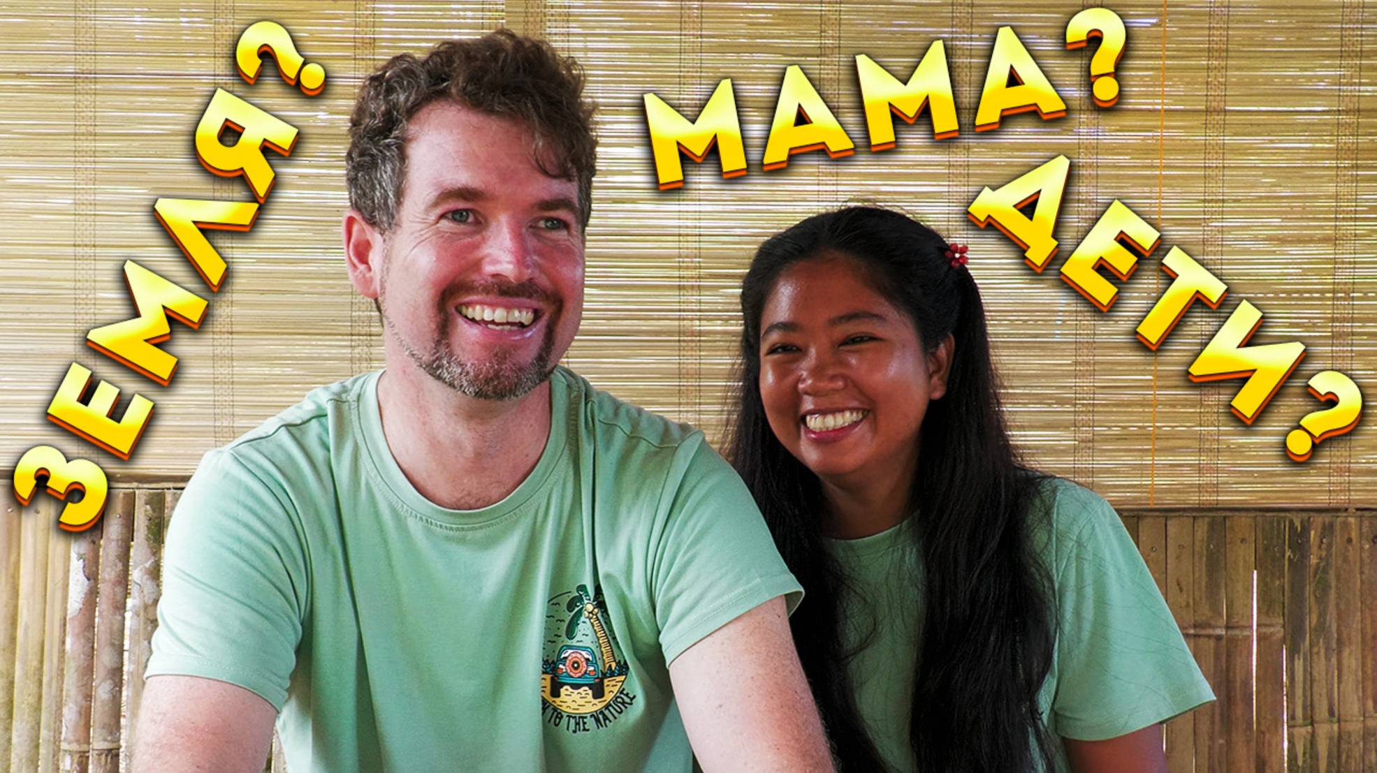 ОЧЕНЬ ЛИЧНЫЕ ВОПРОСЫ И ОТВЕТЫ: БЫВШИЕ БРАК ДЕТИ ЗЕМЛЯ ПЛАНЫ НА БУДУЩЕЕ / ЖИЗНЬ НА СТРОВЕ /ФИЛИППИНЫ смотреть онлайн