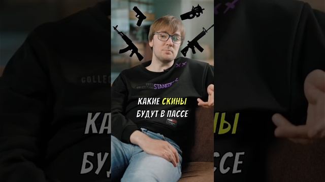 Какие же скины могут быть в Battle Pass? 9 Season