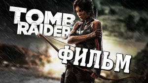 Tomb Raider 2013 / Расхитительница гробниц (ФИЛЬМ / THE MOVIE) [RUS]
