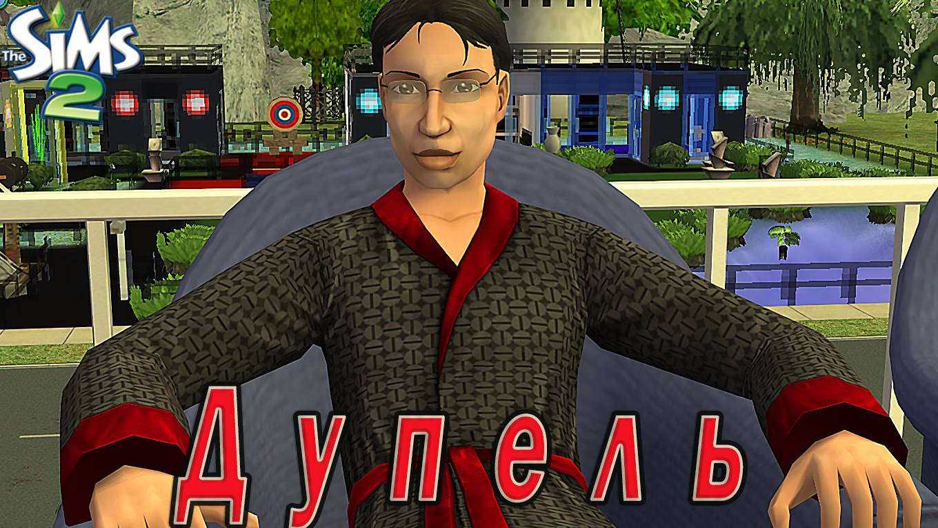 The Sims 2 Рубрика: эксперименты с генетикой. Дупель Альберти. Детектив Любви.
