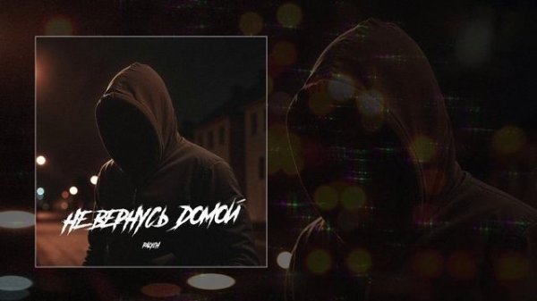 PALYCH - Не вернусь домой (Официальная премьера трека)