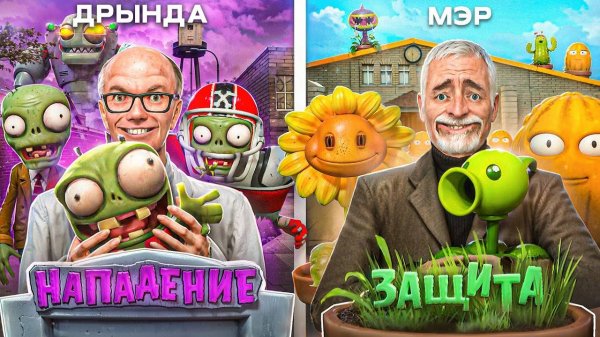 [DRЫNDA] ЗАРЕЙДИЛ МЭРА ВСЕМИ ЗОМБИ ИЗ PLANTS VS ZOMBIES в Garry's Mod