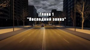 Глава 1 из видео @Hold0, глава 1 по моим предпочтениям